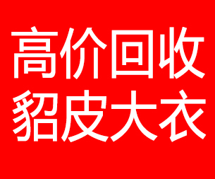 开封回收貂皮的电话,开封回收貂皮上门电话15998595863